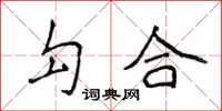 侯登峰勾合楷書怎么寫
