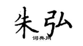 丁謙朱弘楷書個性簽名怎么寫