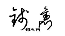 梁錦英錢雋草書個性簽名怎么寫