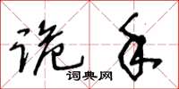 王冬齡詭手草書怎么寫