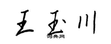 王正良王玉川行書個性簽名怎么寫