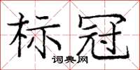 龐中華標冠楷書怎么寫