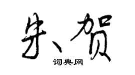 曾慶福朱賀行書個性簽名怎么寫