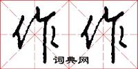 靴統的意思_靴統的解釋_國語詞典