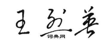 駱恆光王烈英草書個性簽名怎么寫