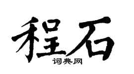 翁闓運程石楷書個性簽名怎么寫