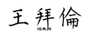 何伯昌王拜倫楷書個性簽名怎么寫