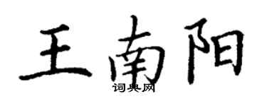 丁謙王南陽楷書個性簽名怎么寫