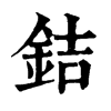 𦤹在康熙字典中的解釋_𦤹康熙字典