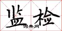 周炳元監檢楷書怎么寫