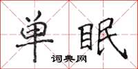 侯登峰單眠楷書怎么寫