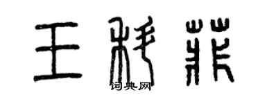 曾慶福王科菲篆書個性簽名怎么寫