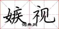 荊霄鵬嫉視楷書怎么寫