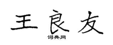 袁強王良友楷書個性簽名怎么寫