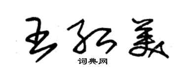 朱錫榮王紅美草書個性簽名怎么寫