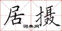 田英章居攝楷書怎么寫
