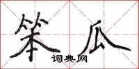 侯登峰笨瓜楷書怎么寫