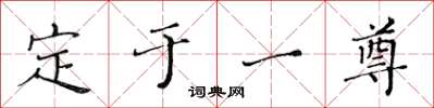 黃華生定於一尊楷書怎么寫