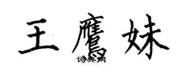 何伯昌王鷹妹楷書個性簽名怎么寫