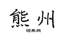 袁強熊州楷書個性簽名怎么寫