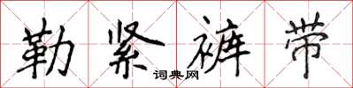 侯登峰勒緊褲帶楷書怎么寫