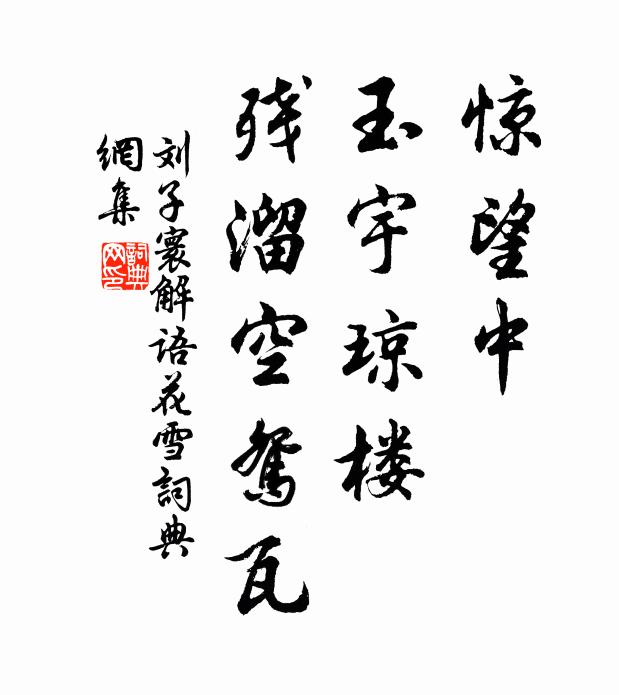 且將濁酒慰營魂，多留幾日論文字 詩詞名句