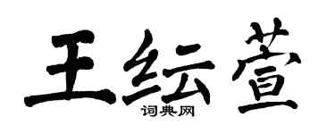 翁闓運王紜萱楷書個性簽名怎么寫