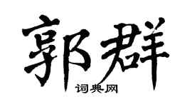 翁闓運郭群楷書個性簽名怎么寫