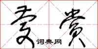 王冬齡慶賞草書怎么寫