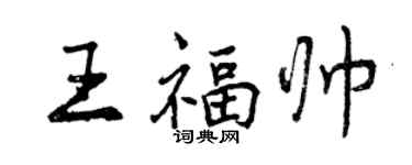 曾慶福王福帥行書個性簽名怎么寫