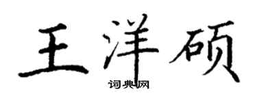 丁謙王洋碩楷書個性簽名怎么寫