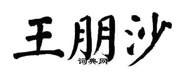 翁闓運王朋沙楷書個性簽名怎么寫