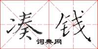 黃華生湊錢楷書怎么寫