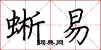 荊霄鵬蜥易楷書怎么寫