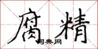 侯登峰腐精楷書怎么寫