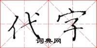 黃華生代字楷書怎么寫