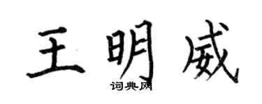 何伯昌王明威楷書個性簽名怎么寫