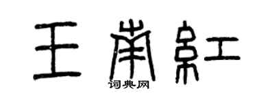 曾慶福王南紅篆書個性簽名怎么寫