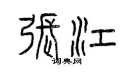 曾慶福張江篆書個性簽名怎么寫