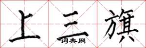 何伯昌上三旗楷書怎么寫