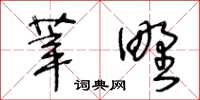 王冬齡莘野草書怎么寫