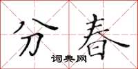 黃華生分春楷書怎么寫