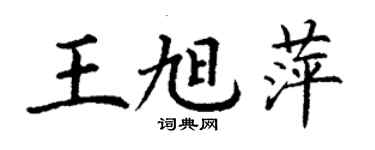 丁謙王旭萍楷書個性簽名怎么寫