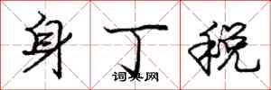 龐中華身丁稅行書怎么寫