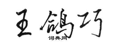 駱恆光王鴿巧行書個性簽名怎么寫