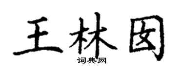 丁謙王林囡楷書個性簽名怎么寫