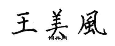 何伯昌王美風楷書個性簽名怎么寫