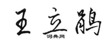 駱恆光王立鵑行書個性簽名怎么寫