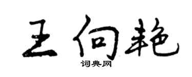 曾慶福王向艷行書個性簽名怎么寫