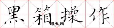 黃華生黑箱操作楷書怎么寫